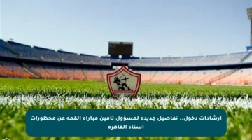 ارشادات دخول.. تفاصيل جديدة لمسؤول تأمين مباراة القمة عن محظورات استاد القاهرة
